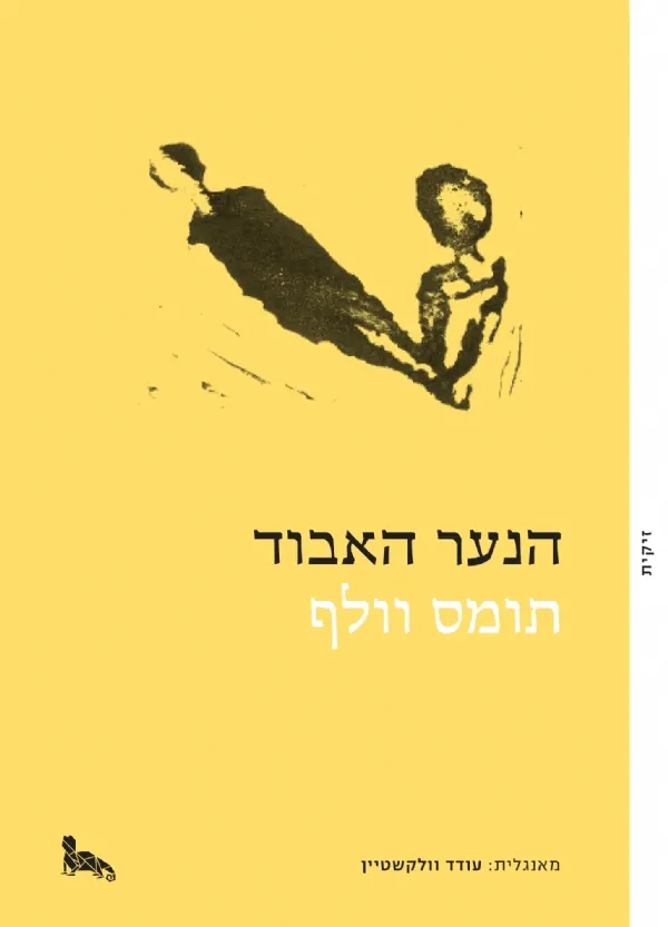 הנער האבוד | תומס וולף 3